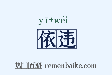 依违是什么意思的图片
